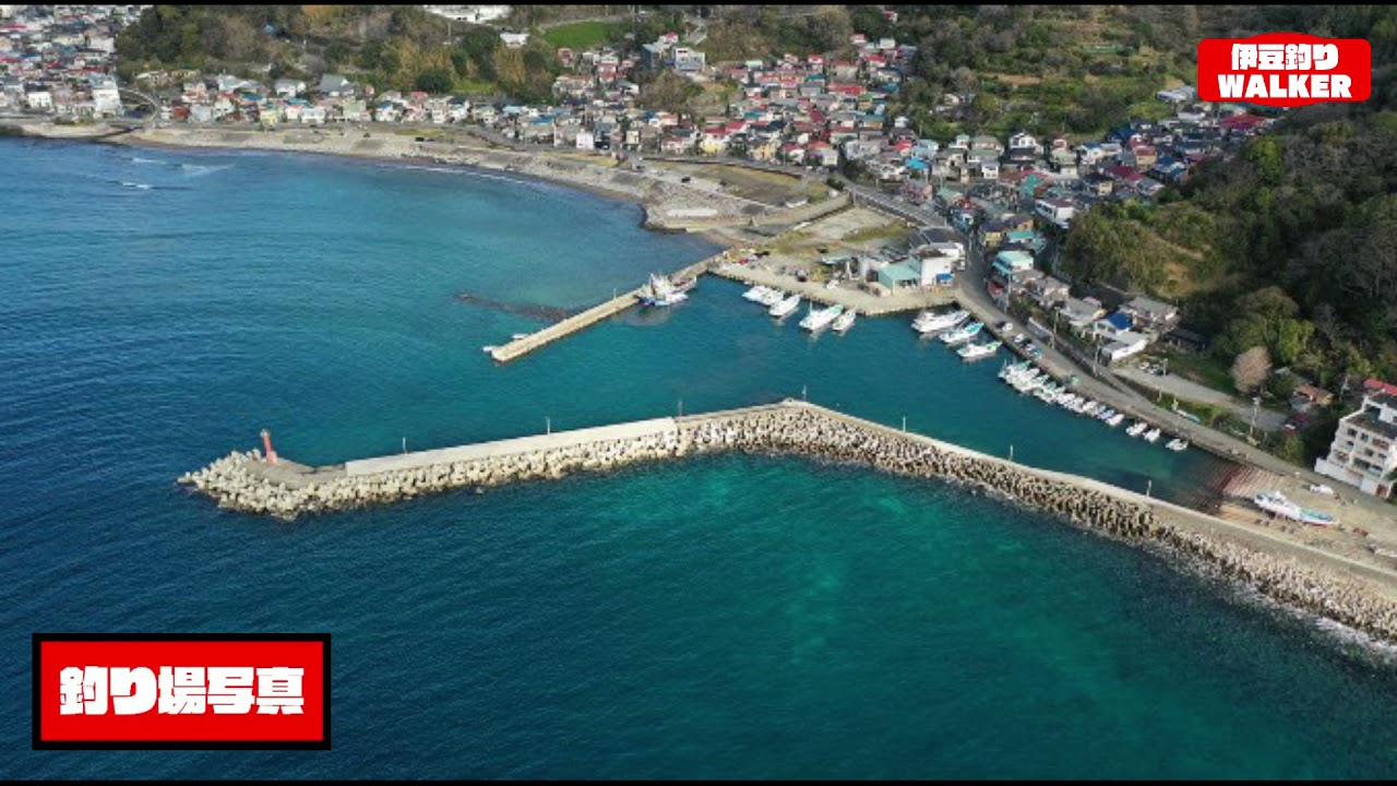 静岡県伊東市 宇佐美港 の釣り場ガイド Youtube 静岡県伊東市 宇佐美港 の釣り場ガイド Youtube