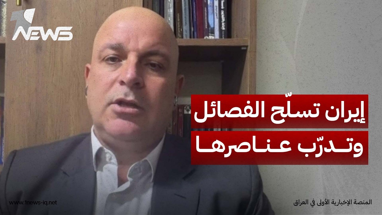 الباحث السياسي مجاشع التميمي: إيران تسلّح الفصائل وتشرف على تدريب عناصرها عبر مستشاريها داخل العراق