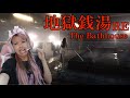 大バズり中の銭湯でバイトしたらとんでもない事に巻き込まれるホラーゲーム 『 地獄銭湯 RE 』