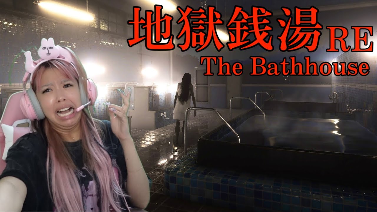 大バズり中の銭湯でバイトしたらとんでもない事に巻き込まれるホラーゲーム 『 地獄銭湯 RE 』