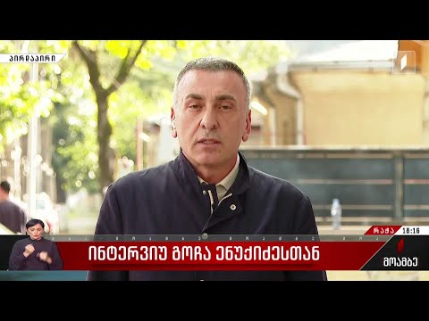 ინტერვიუ გოჩა ენუქიძესთან - სად არიან განთავსებული შოვიდან გადმოყვანილი მოქალაქეები ამ დროისთვის