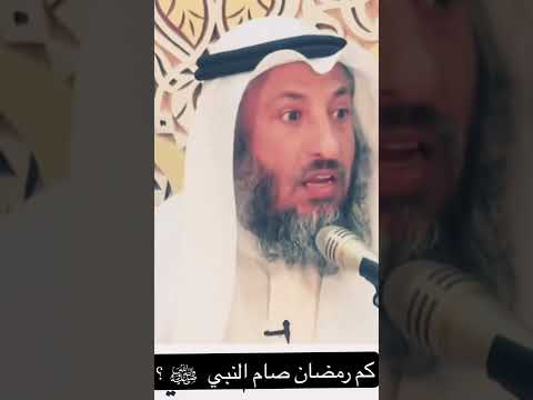 كم رمضان صام النبي ﷺ