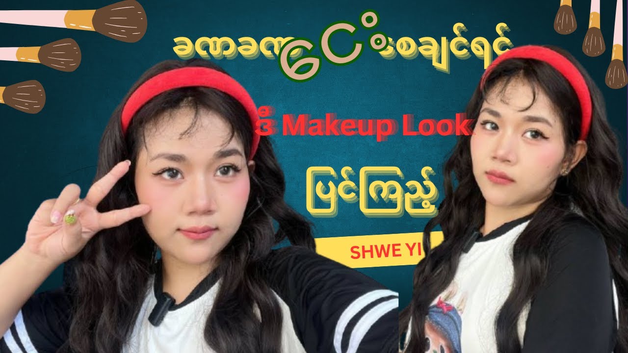 ခဏခဏငေးစေချင်ရင် ဒီ Makeup look လေးပြင်ကြည့် // #makeup #makeuptutorial #duet #beauty #grwm