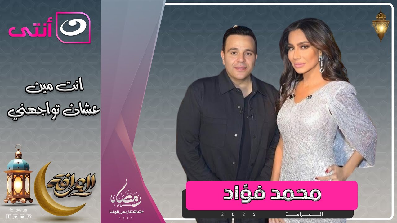 العرافة | 18 رمضان 2025 - حلقة نارية مع محمد فؤاد🔥 صغر 20 سنة .. ويكشف حقائق وأسرار لأول مرة 🔥