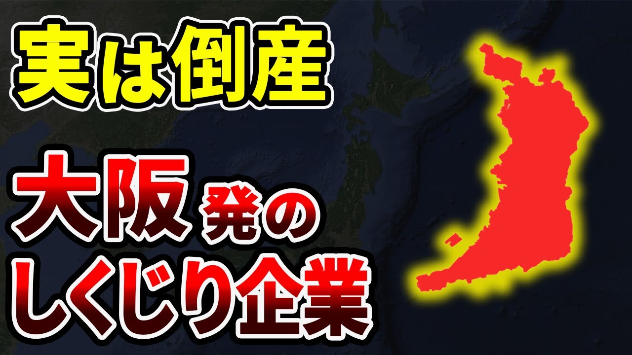 【日本地理】栄光から没落！実は倒産していた大阪県発の有名企業16選！地元で愛された企業たちの末路とは？【ゆっくり解説】
