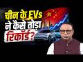 किन देशों को एक्सपोर्ट हो रहे China के EVs? Watch with Anshuman Tiwari