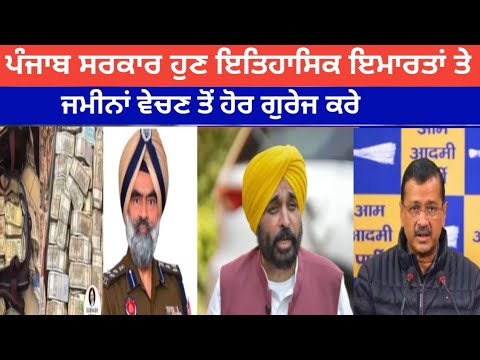 ਪੰਜਾਬ ਸਰਕਾਰ ਹੁਣ ਇਤਿਹਾਸਿਕ ਇਮਾਰਤਾਂ ਤੇ ਜਮੀਨਾਂ ਵੇਚਣ ਤੋਂ ਹੋਰ ਗੁਰੇਜ ਕਰੇ-ਸਤਨਾਮ ਸਿੰਘ ਚਾਹਲ