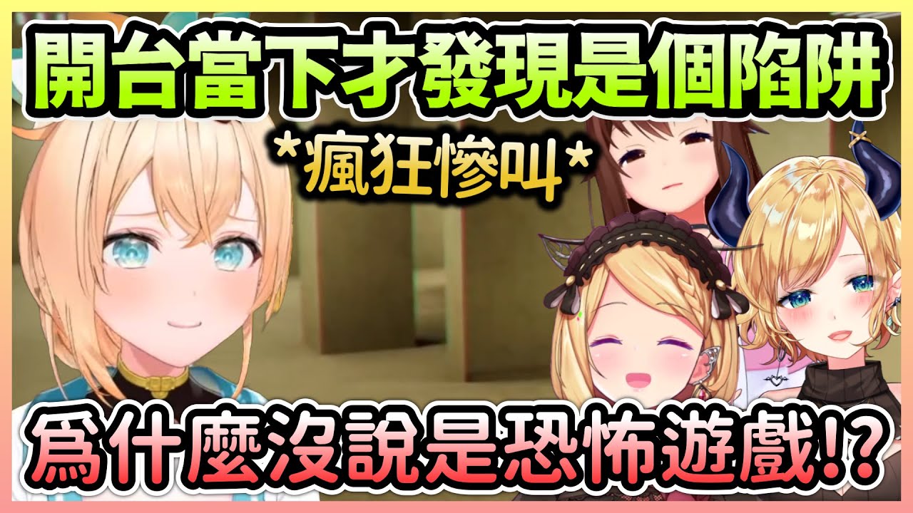 風真開始連動後才發現是玩恐怖遊戲，接著便傳出大量悽慘的叫聲w【時乃空×亞綺羅森×癒月巧可×風真伊呂波】【Hololive中文】