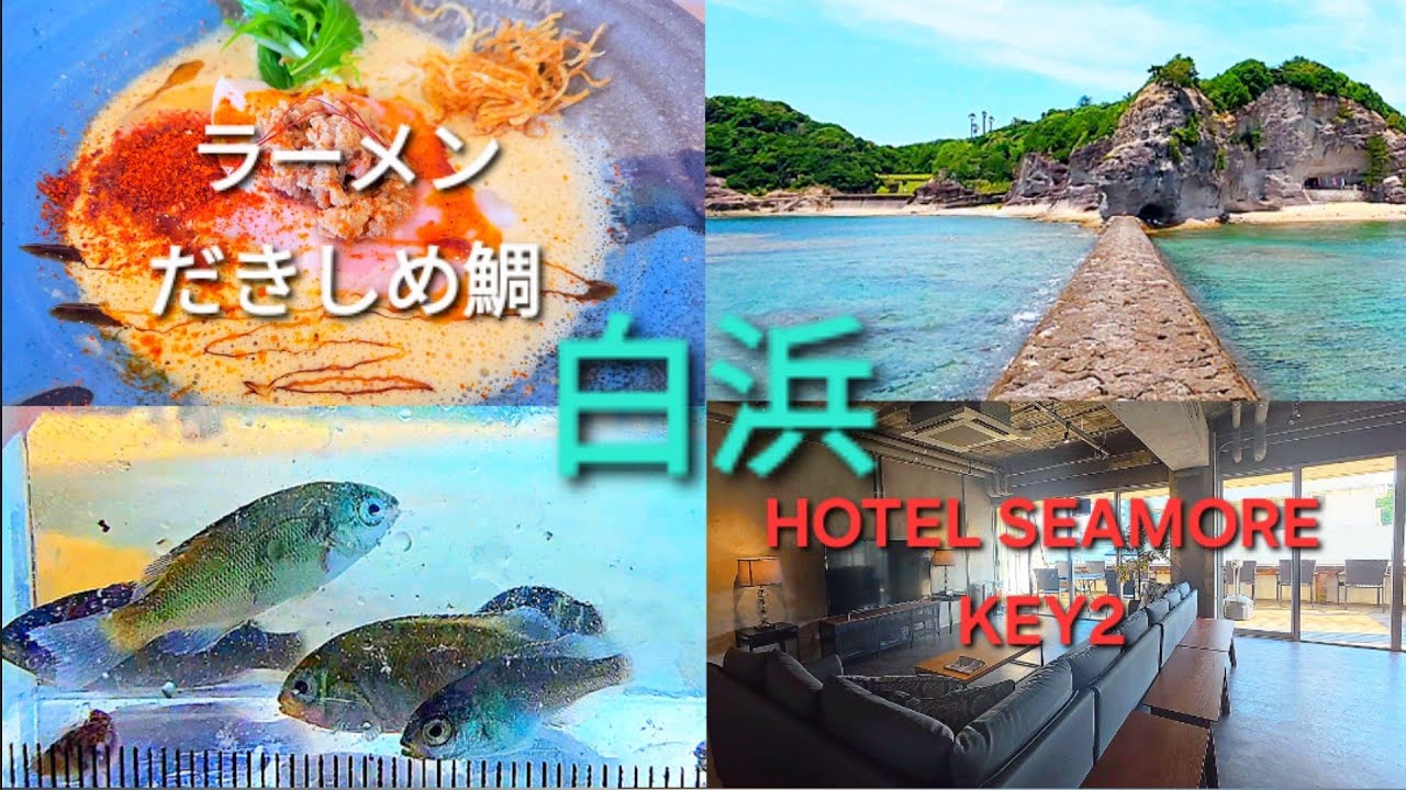 夏 和歌山 白浜1泊 SEAMORE RESIDENCE KEY 2 