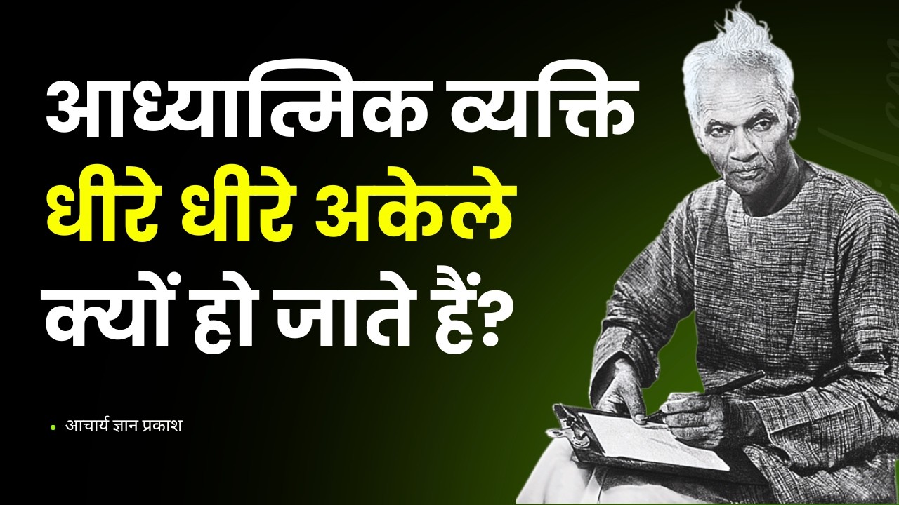 आध्यात्मिक व्यक्ति अकेले रहना क्यों पसंद करते हैं? | आचार्य ज्ञान प्रकाश