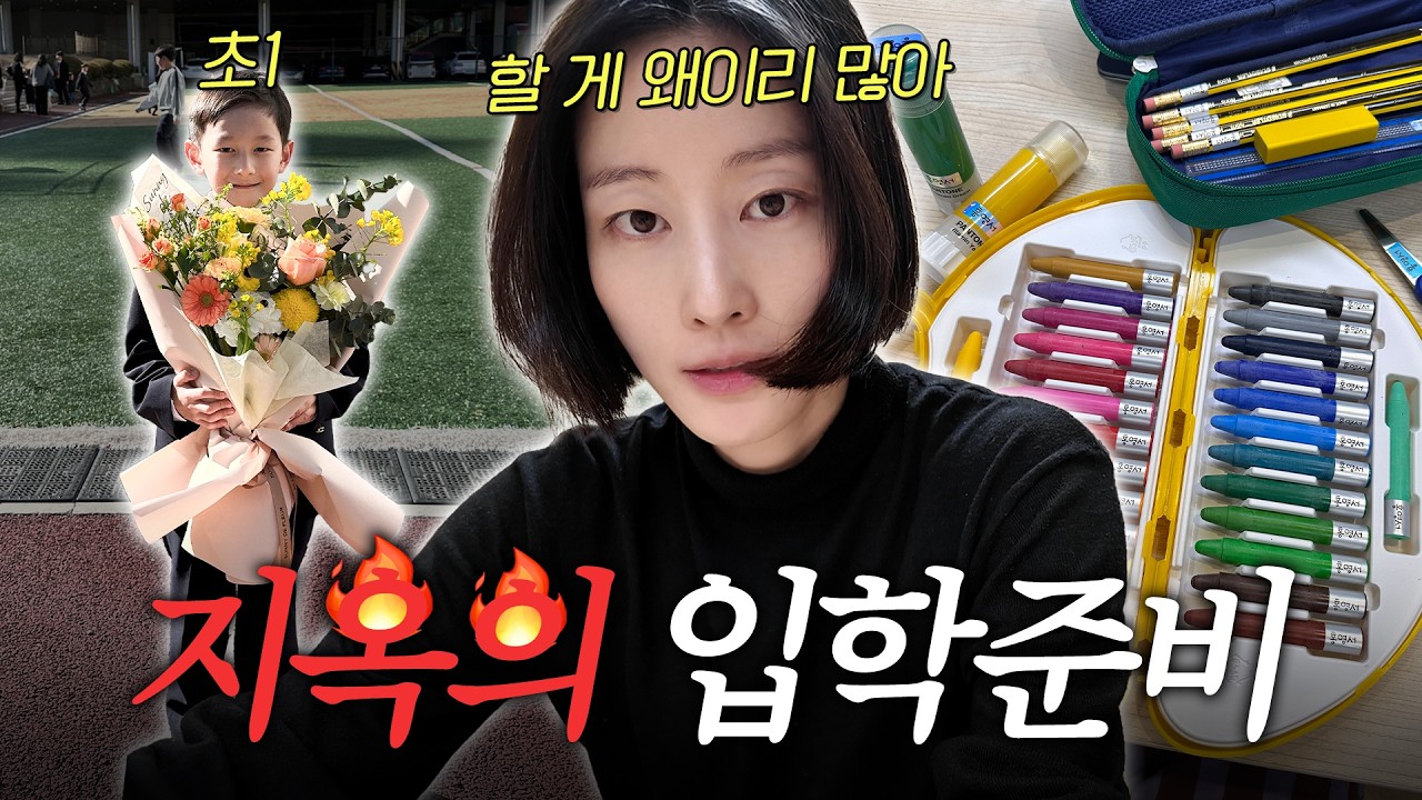 초등학교 입학식 전날 밤, 현이 멘탈이 털린 이유는?