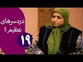 سریال دردسرهای عظیم قسمت 19 سریال دردسرهای عظیم قسمت 19