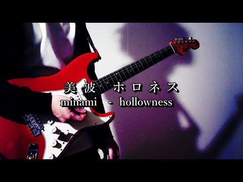 美波 - ホロネス Guitar cover minami hollowness