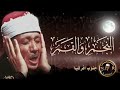 عبد الباسط عبد الصمد تلاوة خاشعة من سورة النجم برواية خلف عن حمزة 