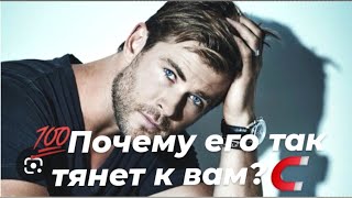 🔥Для кого мужчины вы являетесь магнитом и почему?🔮👁️