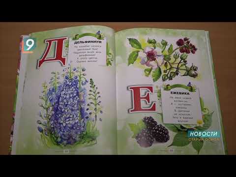 «Азбука цветов» — новая книга молодого автора Фаины Ташмановой представлена в Старом Осколе