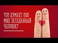 Думает ли он обо мне? | Думает ли она обо мне? | Аналитика отношений | Алхимия Таро | Расклад Таро