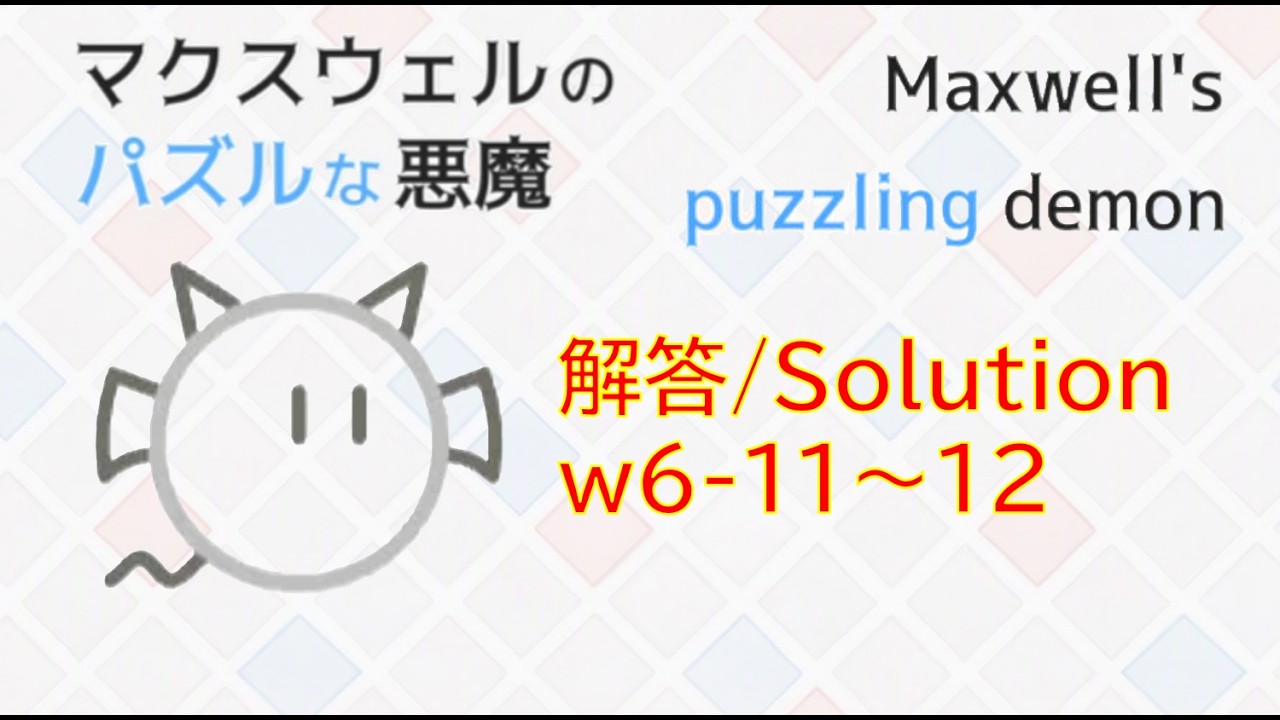 マクスウェルのパズルな悪魔】w6-11～12 解答/Maxwell's Puzzling