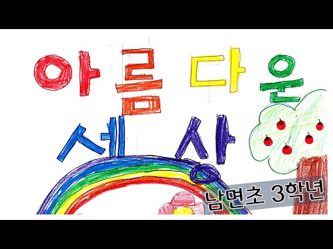 아름다운세상/2022 남면초등학교 3학년/그림뮤직비디오