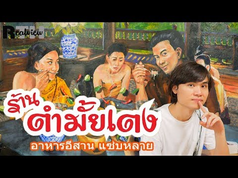 ร้านอาหารอีสาน ย่านปิ่นเกล้า "ตำมั้ยเตง" เตรง เตร่ง เตร้ง เตรง เตร่งงงง