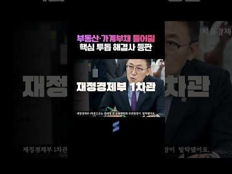 부동산·가계부채 틀어쥘 핵심 투톱 해결사 등판 thumbnail