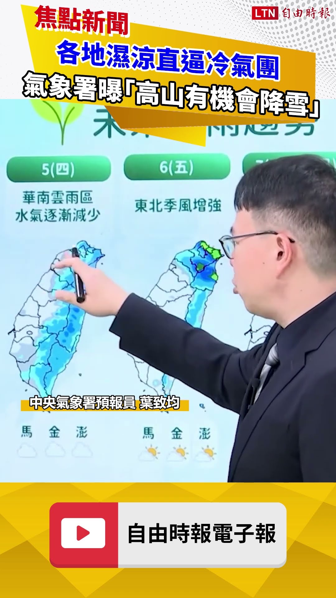 水氣多！各地濕涼直逼冷氣團 氣象署曝「高山有機會降雪」