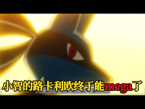 宝可梦旅途84集速看：小智的路卡利欧终于能mega进化了！就问你激不激动