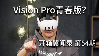 普通人也买得起的MR混合现实头显？Meta Quest3 开箱试玩【开箱翼闻录 第54期】