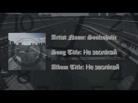 Soulcoholic - Не зволікай  | POST PUNK | DOOMER MUSIC