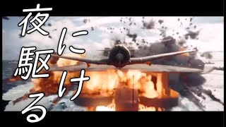 【MAD】太平洋戦争×夜に駆ける