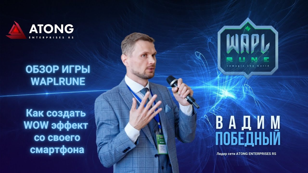 ATONG ENTERPRISES RS | Обзор игры WAPLRUNE. Как создать WOW эффект со своего смартфона. (17.01.22г.)