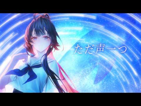 로쿠데나시 - 그저 목소리 하나(ただ声一つ) | Cover by 한결