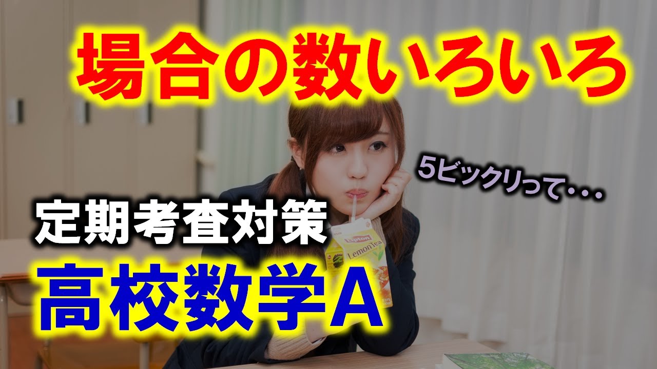 数学A】場合の数／いろいろな順列・組合せ【定期考査対策】 - YouTube