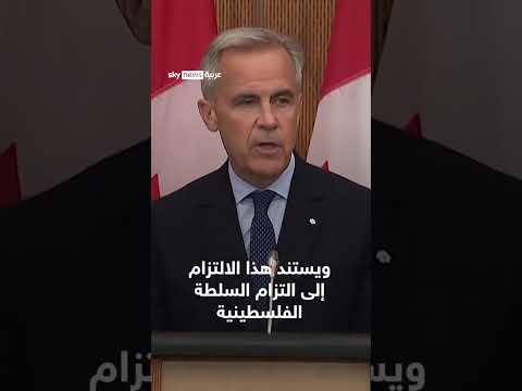 كندا تعتزم الاعتراف بدولة فلسطين بشروط
