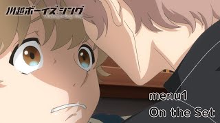 【期間限定】TVアニメ『川越ボーイズ・シング』第1話