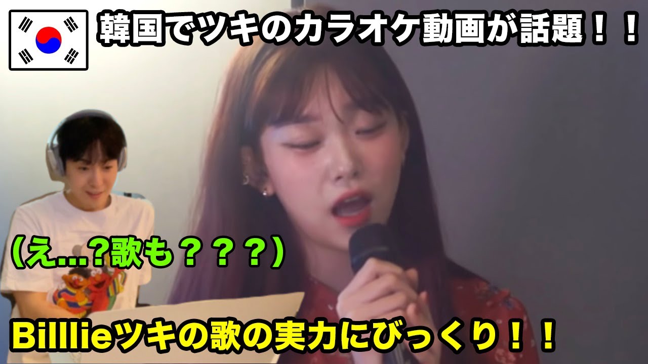 表情金持ちだけじゃない】韓国でBilllieツキの歌の実力と音色に驚い
