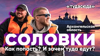 Туда-Сюда | Трэвэл-блог | Архангельская область | Соловки