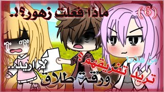 ||يوميات حياة زهور ⭐||ورقة طلاق! تحاول تفريقنا..؟! ••(6)••(بفضل ليسا؟!)