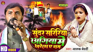 New Nirgun #Balak_Bedardi || सुंदर सरीरिया अगिया में जरेला ए राम | Sunder Saririya Agiya Me Jare2025