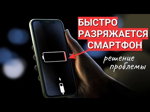 Быстро разряжается телефон - решение проблемы