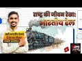 भारत की जीवन रेखा 🚆 क्यों Indian Railways है देश का सबसे बड़ा गौरव? | Amazing Facts &amp; Untold Stories