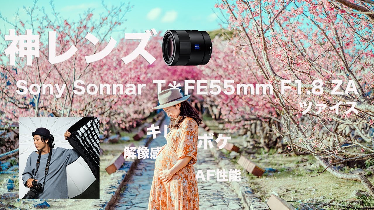 【Sony純正神レンズ】最初に買うべきおすすめの単焦点!! Sonnar T* FE 55mm F1.8 ZA ソニーEマウント - YouTube