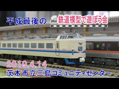 【Nゲージ運転会】テーマは「平成を駆け抜けた列車たち」その２－多彩な走行車両を紹介－初心者、小学生歓迎、ネット予約で誰でも参加できる『鉄道模型で遊ぼう会』大阪府茨木市で開催－2020年4月－