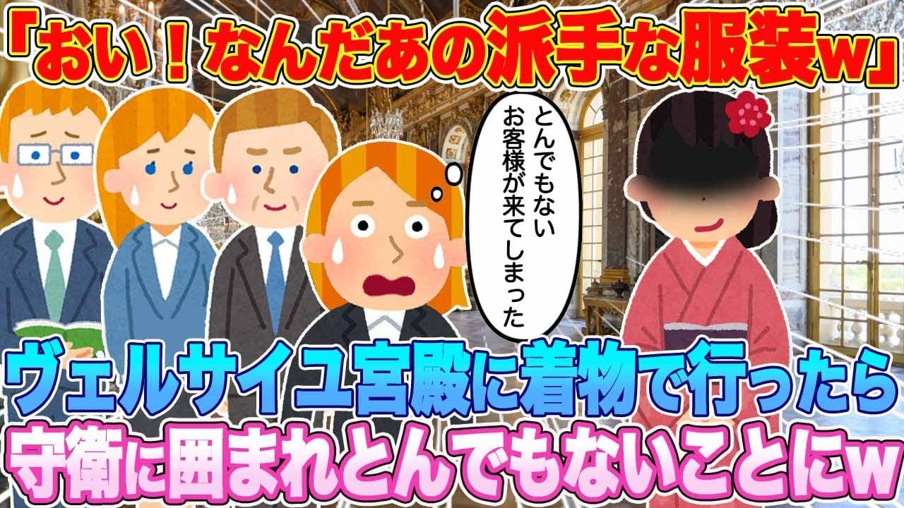 フランスのヴェルサイユ宮殿に着物で行ったら、守衛に取り囲まれ衝撃の事態にww【海外の反応・ゆっくり解説】