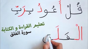 تعليم قراءة و كتابة سورة الفلق قرآن كريم Read and write Quran learning Arabic