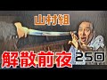 【仁義なき戦いの真実】第25回　山村組の解散前夜!!