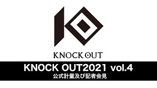 【KNOCK OUT 2021 vol.4】公式計量 及び記者会見