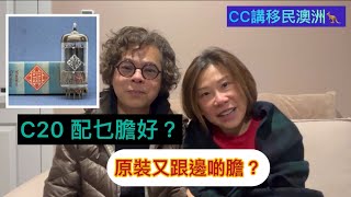 C20 配乜嘢膽好？原裝又跟邊啲膽？ @CCHKOz
