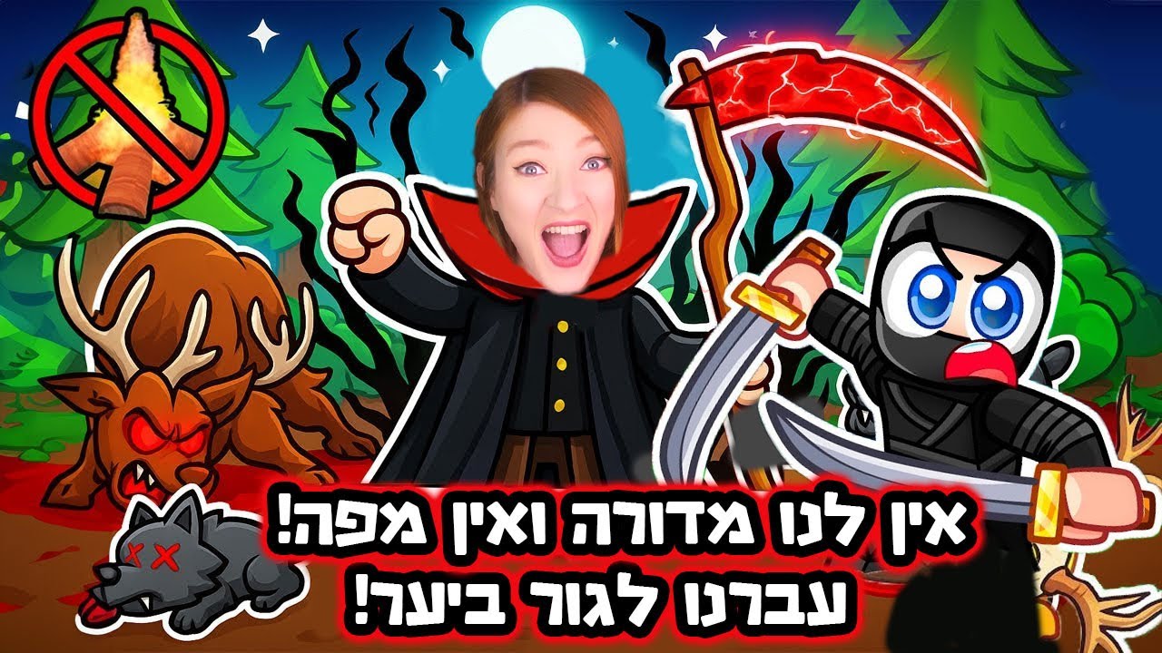 אתגר: גרים ביער. אין לנו מדורה ואין לנו מפה ב 99 לילות