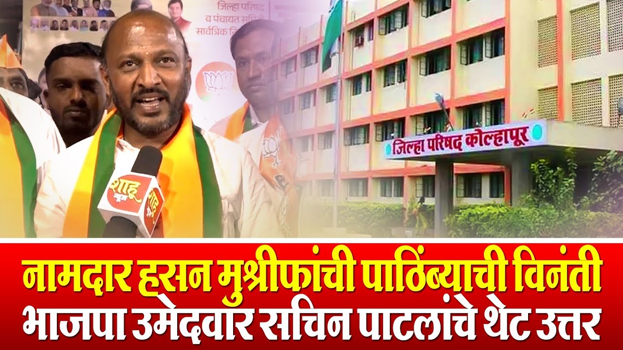 नऊ तारखेला गुलाल उधळणार; तालुक्यात कमळ फुलणार- क.वाळवे जि.प उमेदवार सचिन पाटलांची बेधडक प्रतिक्रिया 